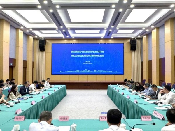 在线炒股配资门户网 临港新片区增值电信开放第二批试点企业授牌：新增高济健康、科戈波特两家