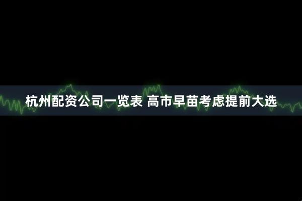 杭州配资公司一览表 高市早苗考虑提前大选