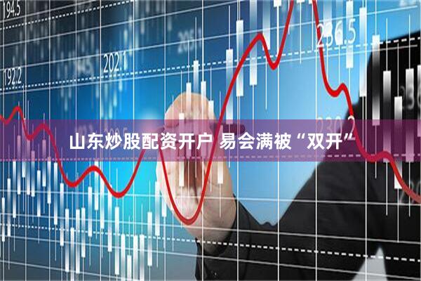 山东炒股配资开户 易会满被“双开”